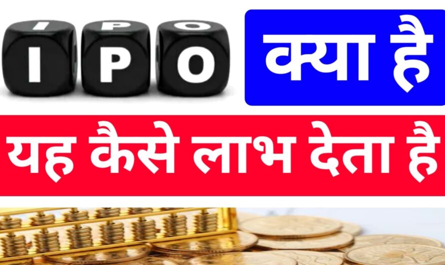 IPO क्या है इसे कैसे लाभ मिलता है 2025 | IPO kya Hai Kaise milta hai