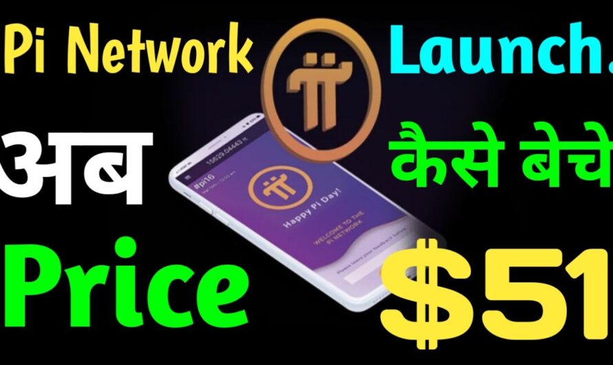 हो गई Pi Network लॉन्च। क्या है Price, कैसे‌ और कहां बेचें 2025