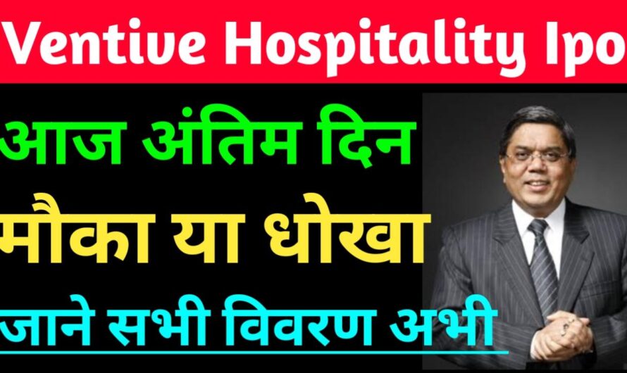 Ventive Hospitality Ipo GMT की आज अंतिम दिन || आवंटन, लिस्टिंग तिथि, अन्य विवरण देखें